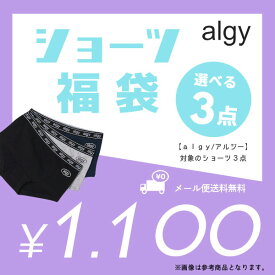 選べるショーツ3点福袋【algy/アルジー】 下着 パンツ セール まとめ買い ニコプチ掲載ブランド キッズ ジュニア＜クーポンご利用不可＞
