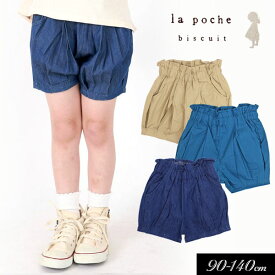 ＜60％OFF＞夏【la poche biscuit/ラ・ポシェ・ビスキュイ】タック ショート パンツ≪90cm 100cm 110cm 120cm 130cm 140cm≫子供服 キッズ 女の子 女児 子ども ゆったり