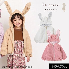 ＜40％OFF＞2023秋冬t【la poche biscuit/ラ・ポシェ・ビスキュイ】うさみみ ボア パーカー ジャケット≪90cm 100cm 110cm 120cm 130cm 140cm≫子供服 キッズ 女の子 女児 子ども 防寒≪店頭受取対応商品≫