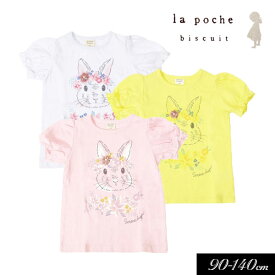 ＜40％OFF＞2023夏【la poche biscuit/ラ・ポシェ・ビスキュイ】パフスリーブ 半袖Tシャツ≪90cm 100cm 110cm 120cm 130cm 140cm≫子供服 キッズ 女の子 女児 子ども