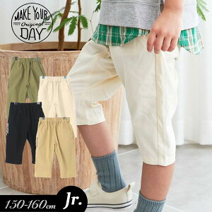 クリアランスセール<60%OFF>23夏【MAKE YOUR DAY/メイクユアデイbyフィクスラボ】スーパー ストレッチ 6分丈 パンツ_ジュニア≪150cm 160cm≫男の子 女の子 ズボン 子供服 ジュニア ハーフパンツ