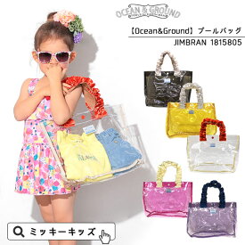 【Ocean＆Ground/オーシャンアンドグラウンド】JIMBARANプールバッグ ビーチバッグ ≪Freeサイズ≫キッズ 子供用 女の子 可愛い フリル 水着バッグ　オーシャン＆グラウンド