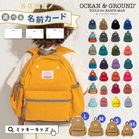送料無料！【Ocean＆Ground/オーシャンアンドグラウンド】デイパック 無地/リュック≪S・M・Lサイズ≫ キッズ 子供 アウトドア 遠足 4425101 4425151 4425102 4425152 オーシャン＆グラウンド ＜クーポンご利用不可＞