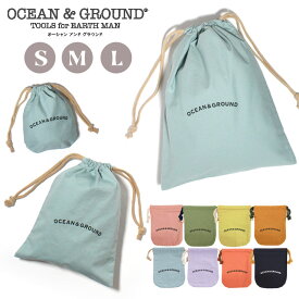 コットン巾着 ＜ 大 中 小 ＞Ocean＆Ground/オーシャン＆グラウンド入園 入学準備 シューズ 歯ブラシ 給食 エプロン 体操服 お着替え袋 無地 通園 通学