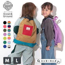 【Ocean＆Ground/オーシャンアンドグラウンド】ナップサック F/Lサイズ 通園 通学入園 入学 キッズ オーシャン＆グラウンド