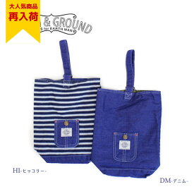 定番！【Ocean＆Ground/オーシャンアンドグラウンド】デニム＆ヒッコリー☆シューズバッグ≪Fサイズ≫入園/入学/サブバッグ/スクールバッグ　オーシャン＆グラウンド