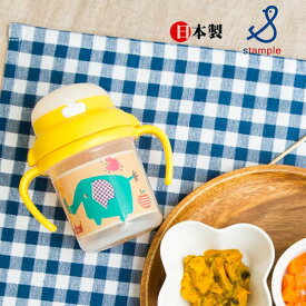 t【stample/スタンプル】ベビー ストローマグカップ(替えストロー付き)/日本製ベビー食器 離乳食 男の子 女の子 コップトレーニング 食洗機可