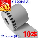 10本セット ブラザー用 長尺ラベル DK-2205 業務用 互換 ラベルプリンター用 長尺テープ 大 DK2205 DKプレカットラベ…