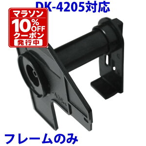 �u���U�[�p ���ڃ��x��DK-4205�̐�p�t���[�� ���x���J�Z�b�g �̂� DK4205 �݊� ���x���v�����^�[�p �s�[�^�b�` �Ή��@�� �s�[�^�b�` QL-550 QL-580N QL-650TD QL-700 QL-720NW QL-800 QL-820NWB QL-1050 TypeA