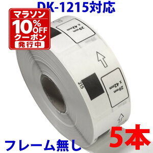 5�{�Z�b�g �u���U�[�p �H�i�\���p/���̃��x�� DK-1215 �݊� ���x���v�����^�[�p �ܖ��������x�� DK1215 DK�v���J�b�g���x�� �s�[�^�b�` �Ή��@�� �s�[�^�b�` QL-550 QL-580N QL-650TD QL-700 QL-720NW QL-800 QL-