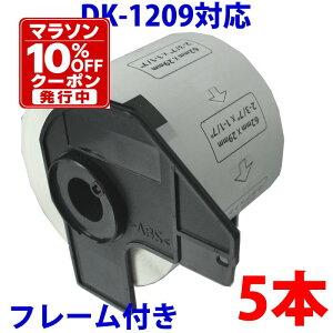 5�{�Z�b�g �u���U�[�p �������x���ƃt���[���̃Z�b�g DK-1209 �݊� ���x���v�����^�[�p�������x�� DK1209 DK�v���J�b�g���x�� �s�[�^�b�` �Ή��@�� �s�[�^�b�` QL-550 QL-580N QL-650TD QL-700 QL-720NW QL-800