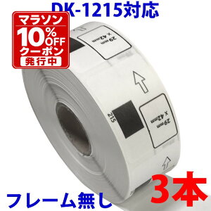 3�{�Z�b�g �u���U�[�p �H�i�\���p/���̃��x�� DK-1215 �݊� ���x���v�����^�[�p �ܖ��������x�� DK1215 DK�v���J�b�g���x�� �s�[�^�b�` �Ή��@�� �s�[�^�b�` QL-550 QL-580N QL-650TD QL-700 QL-720NW QL-800 QL-