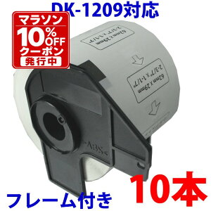 10�{�Z�b�g�u���U�[�p �������x���ƃt���[���̃Z�b�g DK-1209 �݊� ���x���v�����^�[�p�������x�� DK1209 DK�v���J�b�g���x�� �s�[�^�b�` �Ή��@�� �s�[�^�b�` QL-550 QL-580N QL-650TD QL-700 QL-720NW QL-800