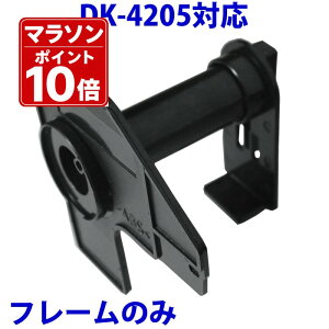 �u���U�[�p ���ڃ��x��DK-4205�̐�p�t���[�� ���x���J�Z�b�g �̂� DK4205 �݊� ���x���v�����^�[�p �s�[�^�b�` �Ή��@�� �s�[�^�b�` QL-550 QL-580N QL-650TD QL-700 QL-720NW QL-800 QL-820NWB QL-1050 TypeA