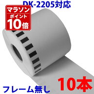 10本セット ブラザー用 長尺ラベル DK-2205 業務用 互換 ラベルプリンター用 長尺テープ 大 DK2205 DKプ…