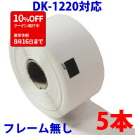 ピータッチ ラベル シール ブラザー用 DK-1220 テープ 食品表示用 互換 感熱紙 5本セット 【ピータッチ】