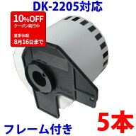 5本セット ブラザー用 長尺ラベルとフレームのセット DK-2205 業務用 互換 ラベルプリンター用 長尺テー…