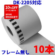 10本セット ブラザー用 長尺ラベル DK-2205 業務用 互換 ラベルプリンター用 長尺テープ 大 DK2205 DKプ…