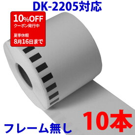 10本セット ブラザー用 長尺ラベル DK-2205 業務用 互換 ラベルプリンター用 長尺テープ 大 DK2205 DKプレカットラベル ピータッチ 対応機種 ピータッチ QL-550 QL-580N QL-650TD QL-700 QL-720NW QL-800 QL-820NWB QL-1050 TypeA
