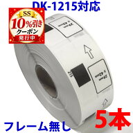 5本セット ブラザー用 食品表示用/検体ラベル DK-1215 互換 ラベルプリンター用 賞味期限ラベル DK1215 D…