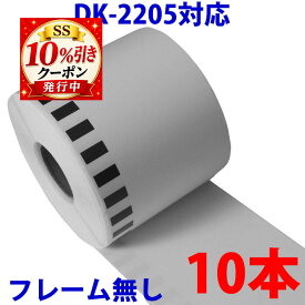 10本セット ブラザー用 長尺ラベル DK-2205 業務用 互換 ラベルプリンター用 長尺テープ 大 DK2205 DKプレカットラベル ピータッチ 対応機種 ピータッチ QL-550 QL-580N QL-650TD QL-700 QL-720NW QL-800 QL-820NWB QL-1050 TypeA