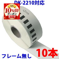 【9/4 20時〜80名様限定 全品10％OFFクーポン発行】10本セット ブラザー用 長尺ラベル DK-2210 互換 ラベ…
