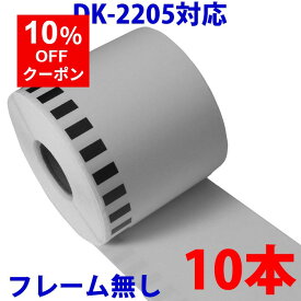 10本セット ブラザー用 長尺ラベル DK-2205 業務用 互換 ラベルプリンター用 長尺テープ 大 DK2205 DKプレカットラベル ピータッチ 対応機種 ピータッチ QL-550 QL-580N QL-650TD QL-700 QL-720NW QL-800 QL-820NWB QL-1050 TypeA