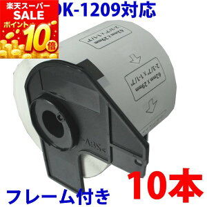10�{�Z�b�g�u���U�[�p �������x���ƃt���[���̃Z�b�g DK-1209 �݊� ���x���v�����^�[�p�������x�� DK1209 DK�v���J�b�g���x�� �s�[�^�b�` �Ή��@�� �s�[�^�b�` QL-550 QL-580N QL-650TD QL-700 QL-720NW QL-800
