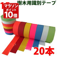 識別テープ 15mm 20巻 非粘着テープ 樹木テープ 樹木 森林 測量 登山 マーキング 農林水産 日本製 竹谷商…