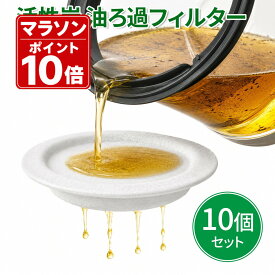 活性炭 油ろ過フィルター 10個セット 日本製 高木金属 オイルポット交換用 カートリッジ オイルフィルター 約2Lろ過 油こし 廃油削減