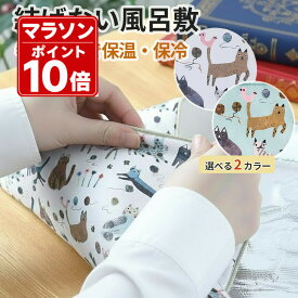 保冷バッグ 結ばない風呂敷 保冷 保温 ペットボトル お弁当 巻くだけ ランチクロス くっつく 猫柄 プレゼント ギフト クルッとクロス