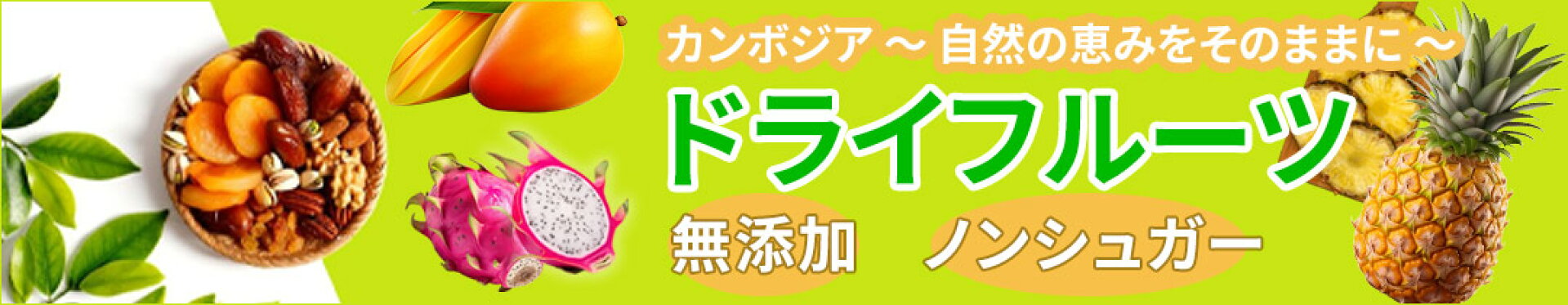 無添加で無砂糖のドライフルーツ