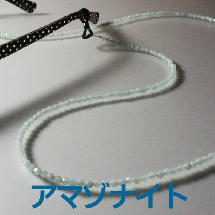 楽天市場 2 22までクーポンの取得で300円off アマゾナイトのメガネチェーン アマゾナイト グラスコード 天然石 本物 メガネチェーン メンズ おしゃれ レディース 芸能人 多数愛用 ミックトレード