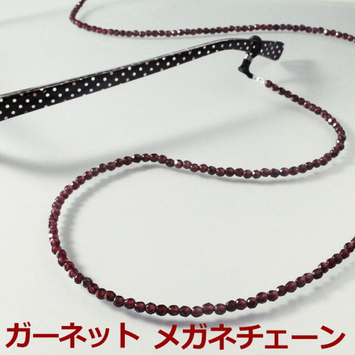 楽天市場 スーパーsale 300円クーポン発行中 ガーネットのメガネチェーン ガーネット グラスコード 天然石 本物 メガネチェーン メンズ おしゃれ レディース 芸能人 多数愛用 ミックトレード