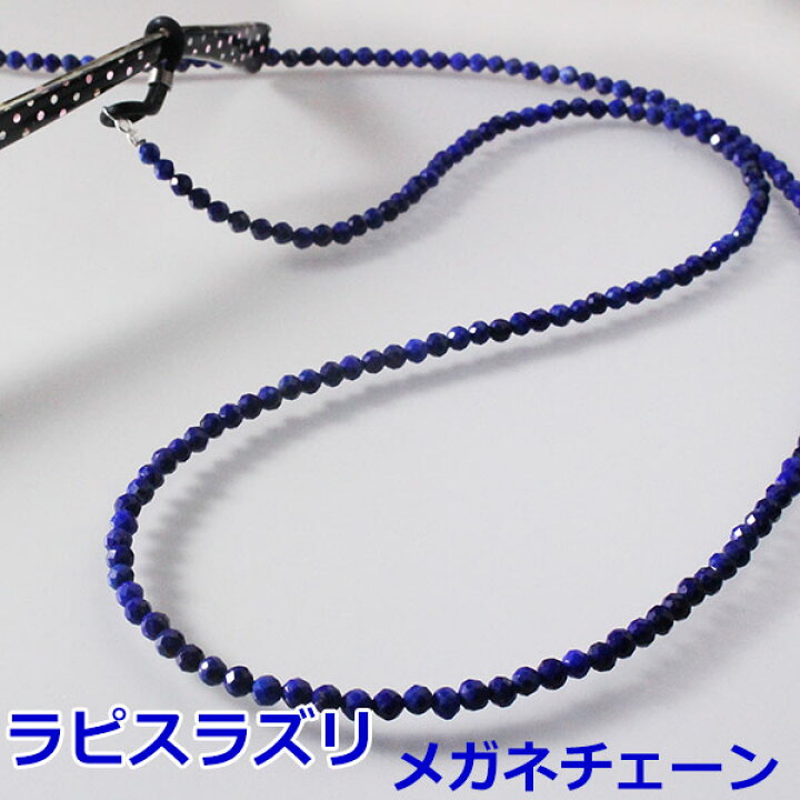 楽天市場 スーパーsale 300円クーポン発行中 ラピスラズリのメガネチェーン ラピスラズリ グラスコード 天然石 本物 メガネチェーン メンズ おしゃれ レディース 芸能人 多数愛用 ミックトレード