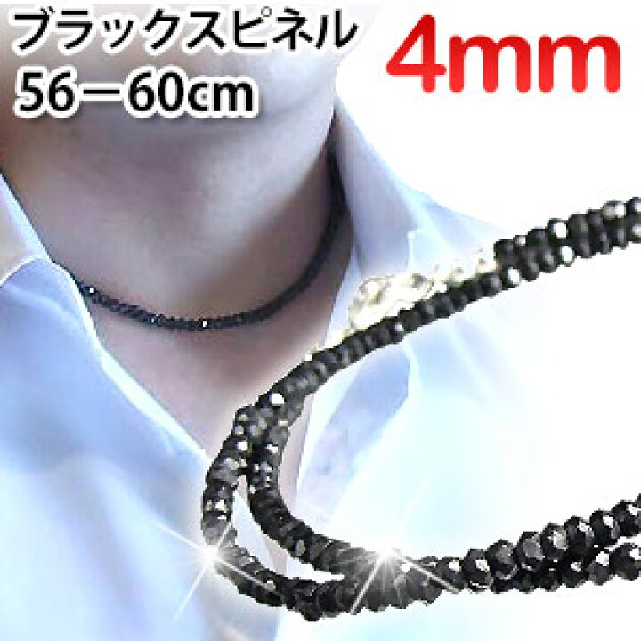 楽天市場】4mm 光沢ブラックスピネル ネックレス60cm 56cm,57cm,58cm 
