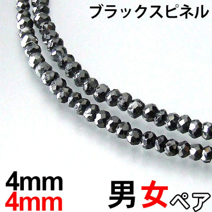 楽天市場 ペア 4mm ブラックスピネル ネックレス 本物 男性45cm 50cm 女性37cm 45cm 芸能人愛用 黒の極上ブラック ミックトレード
