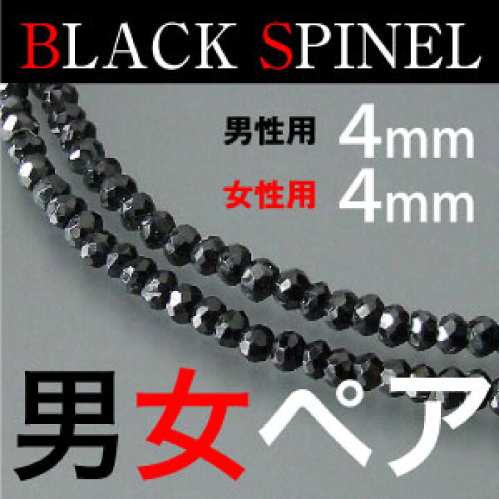 楽天市場 ペア 4mm ブラックスピネル ネックレス 本物 男性45cm 50cm 女性37cm 45cm 芸能人愛用 黒の極上ブラック ミックトレード