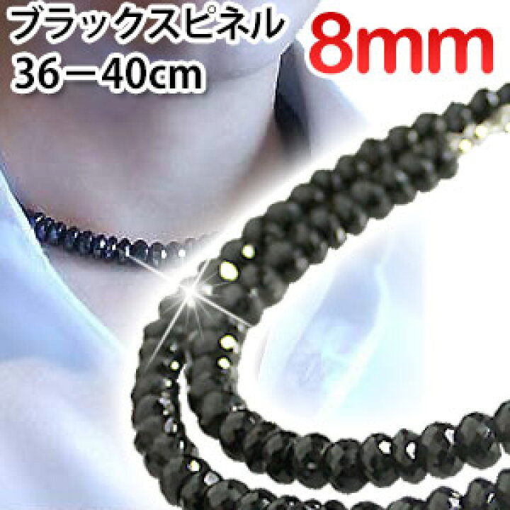 楽天市場】極太 8mm 光沢ブラックスピネル ネックレス40cm 36cm,37cm 