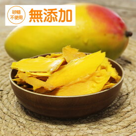 ドライマンゴー 無添加 カンボジア産 ドライフルーツ 無砂糖 ノンシュガー ドライマンゴーフルーツ マンゴーチップス フルーツスナック 【ドライマンゴー】