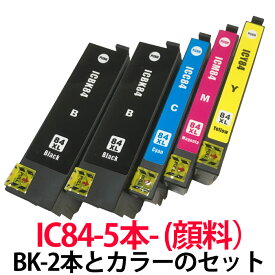 IC84 ブラックが2本とカラーが各1本の5本セット 顔料 増量 エプソン 互換インク ICBK84 ICC84 ICM84 ICY84 プリンター用インクカートリッジ IC4CL84