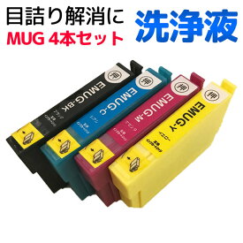 洗浄インク エプソン マグカップ MUG系クリーニングインク4色セット エプソン 互換 MUG プリンター インク カートリッジ MUG-BK MUG-C MUG-M MUG-Y エプソンプリンター EW-452A EW-052Aに対応