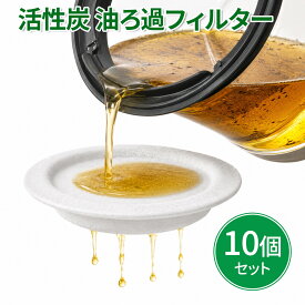 活性炭 油ろ過フィルター 10個セット 日本製 高木金属 オイルポット交換用 カートリッジ オイルフィルター 約2Lろ過 油こし 廃油削減