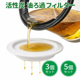 活性炭 油ろ過フィルター 高木金属 オイルポット交換用 3個 5個セット 日本製 オイルフィルター カートリッジ 約2Lろ過 油こし 廃油削減