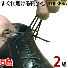 伸びる靴ひも ラックラー 2組 LUCKKRA 靴紐 革靴 靴 ビジネスに ゴム 丸紐タイプ ブラック ブラウン ホワイト アイボリー グレー