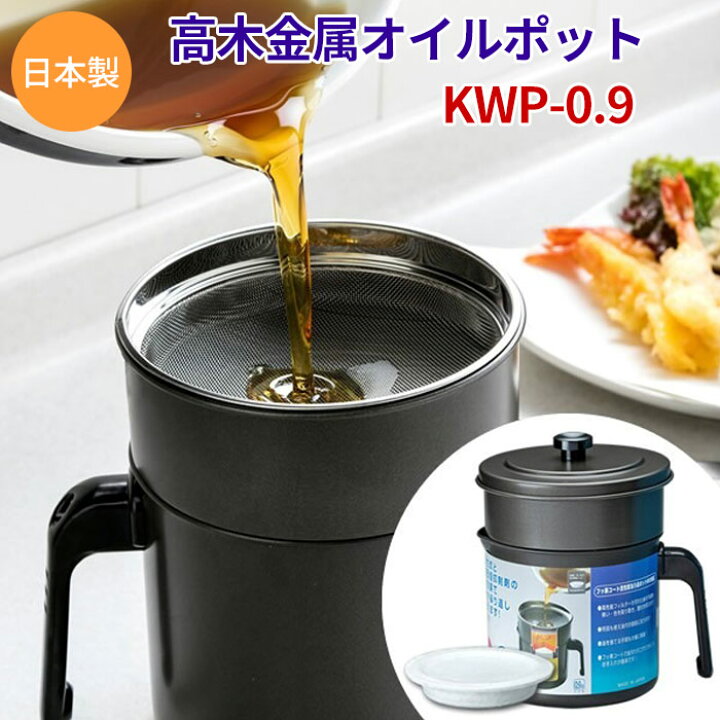 楽天市場 高木金属 オイルポット 活性炭フィルター付 油ろ過 油こし てんぷら油のリサイクル 油ろ過ポット Kwp 0 9 フッ素コート 900ml 活性炭カートリッジ オイルフィルター ろ過剤 送料無料 てんぷら 油こし 油ろ過 日本製 ろ過ポット 植物油 ミックトレード