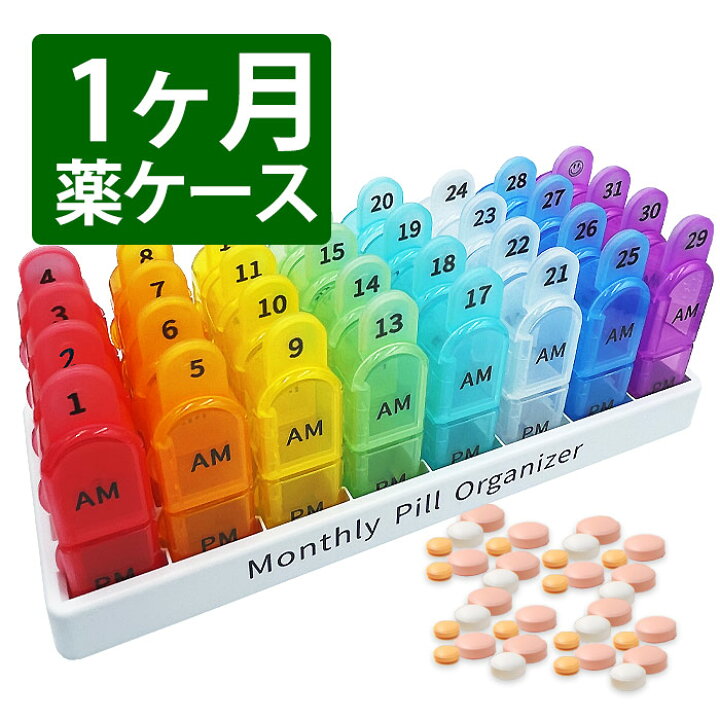 楽天市場 1か月 薬ケース １ヶ月分 薬箱 飲み忘れ 大容量 おしゃれ 31日用 サプリメントケース 収納 ピルケース 携帯用 ピルケース 薬 入れる カレンダー 薬ポーチ 服薬管理 クスリ箱 くすりケース 30日 ミックトレード