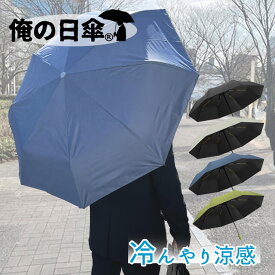 男性用日傘 折りたたみ メンズ 日傘 男性 完全遮光 晴雨兼用 折り畳み かっこいい 無地 シンプル 大きめ ギフト 父の日 俺の日傘 【男性用日傘】