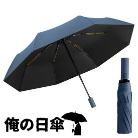 男性用日傘 折りたたみ メンズ 日傘 男性 完全遮光 晴雨兼用 折り畳み かっこいい 無地 シンプル 大きめ ギフト 父の日 俺の日傘 【男性用日傘】