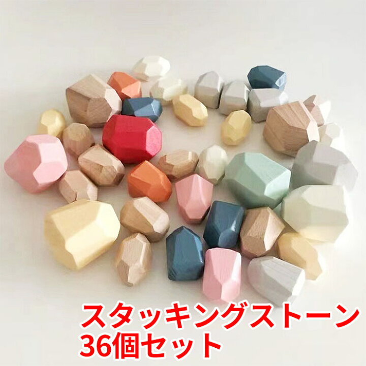 楽天市場】36個セット スタッキングストーン 知育玩具 おもちゃ 積み木 